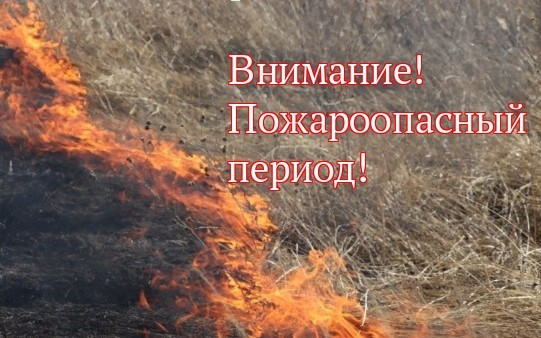 Внимание! Пожароопасный период!