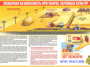 Пожарная безопасность при сборке зерновых культур