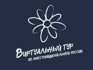 V Всероссийский конкурс этнокультурных выставочных проектов «Виртуальный тур по многонациональной России»